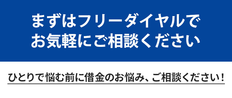 まずはフリーダイヤルでお気軽にご相談ください
