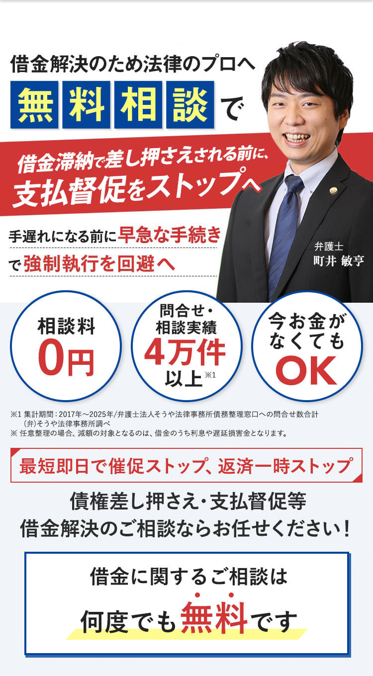 借金滞納による差し押さえの解除・回避、支払督促をストップ！