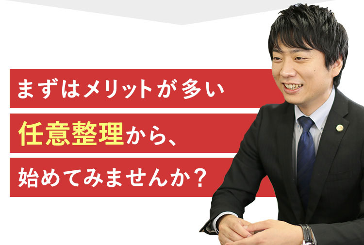 まずはメリットが多い任意整理から、始めてみませんか？