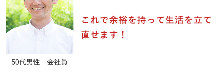 これで余裕をもって人生を立て直せます