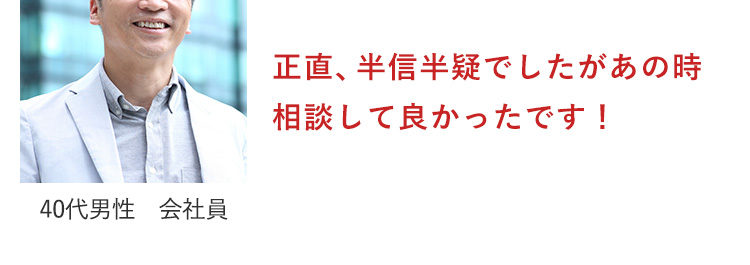 相談してよかったです