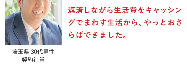 生活費をキャッシングでまわす生活からやっとおさらばできました