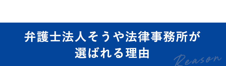 選ばれる理由