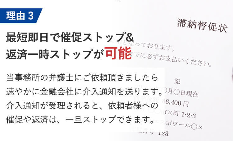 最短即日で催促ストップ＆返送ストップが可能