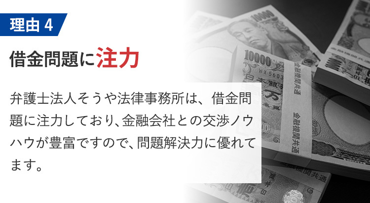 借金問題に注力