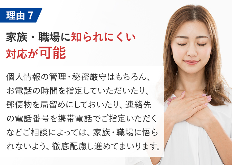 知られにくい対応が可能